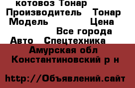 Cкотовоз Тонар 98262 › Производитель ­ Тонар › Модель ­ 98 262 › Цена ­ 2 490 000 - Все города Авто » Спецтехника   . Амурская обл.,Константиновский р-н